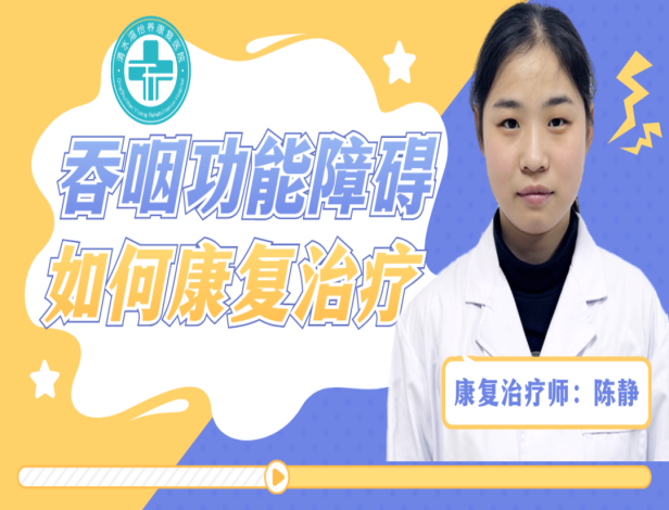 康复科宣教 | 吞咽功能障碍如何康复治疗
